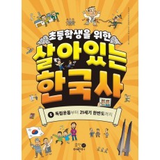 초등학생을 위한 살아있는 한국사 5: 독립운동부터 21세기 한반도까지