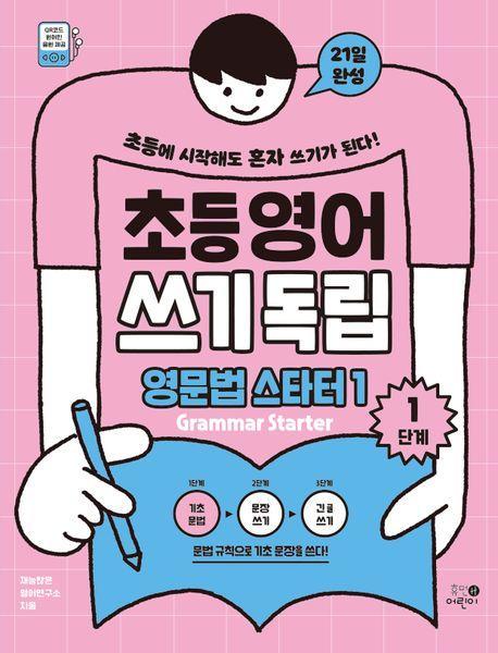 초등영어 쓰기독립 영문법 스타터 1: 1단계