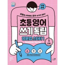 초등영어 쓰기독립 영문법 스타터 1: 1단계