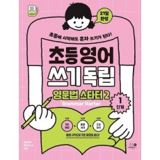 초등영어 쓰기독립 영문법 스타터 2: 1단계