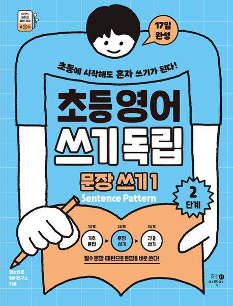 초등영어 쓰기독립 문장 쓰기 1: 2단계