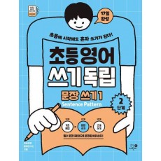 초등영어 쓰기독립 문장 쓰기 1: 2단계