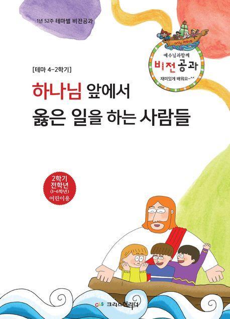 하나님앞에서 옳은 일을 하는 사람들: 테마4-2학기 비전공과 전학년(학생용)