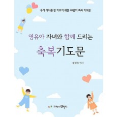 영유아 자녀와 함께 드리는 축복기도문