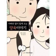 아빠와 딸이 함께 쓰는 양육이야기