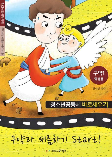 청소년공동체 바로세우기: 구약과 씨름하기 Start! 1 (학생용)