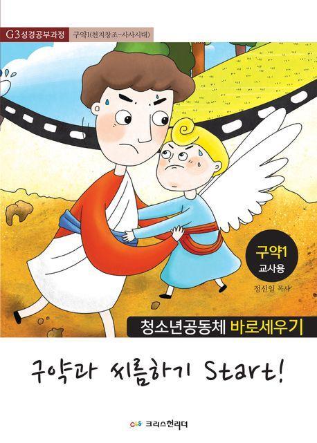 청소년공동체 바로세우기: 구약과 씨름하기 Start! 1 (교사용)