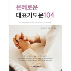 은혜로운 대표기도문 104