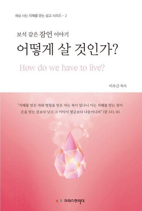 어떻게 살 것인가