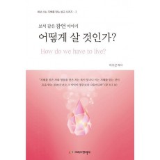 어떻게 살 것인가