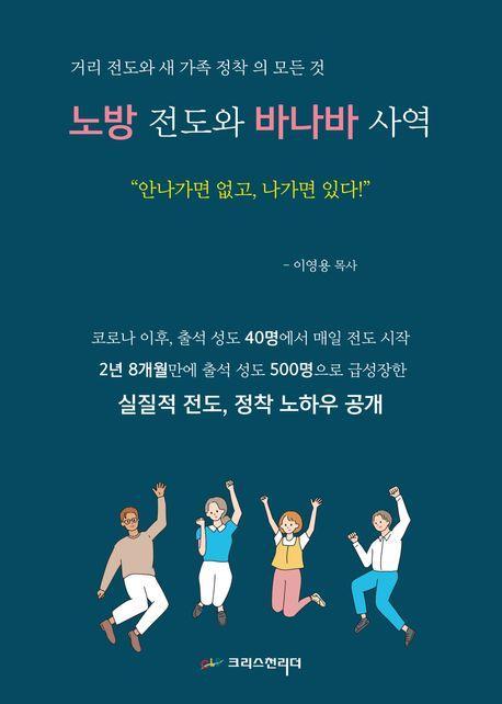 노방 전도와 바나바 사역