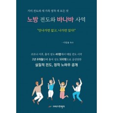 노방 전도와 바나바 사역