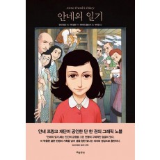 안네의 일기