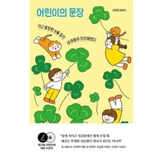 어린이의 문장