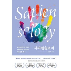 사피엔솔로지