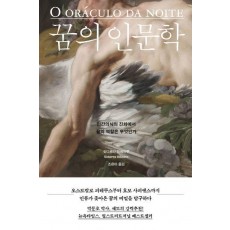 꿈의 인문학