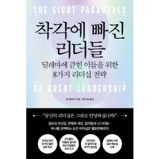 착각에 빠진 리더들
