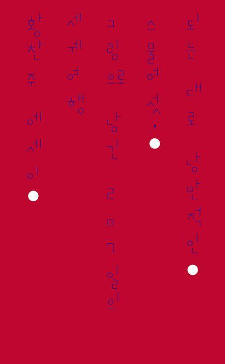 되는 대로 낭만적인