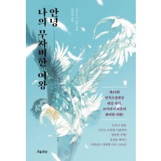 안녕 나의 무자비한 여왕