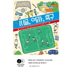 시골, 여자, 축구
