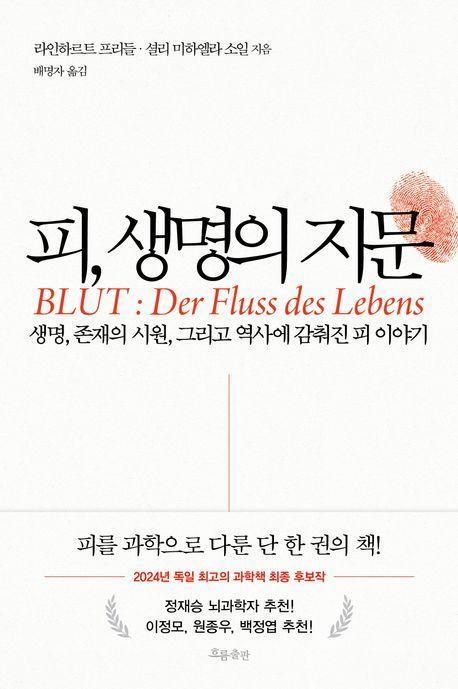 피, 생명의 지문