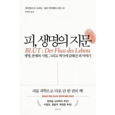피, 생명의 지문