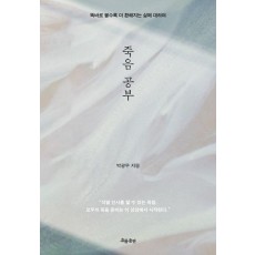 죽음 공부