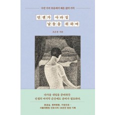 언젠가 사라질 날들을 위하여