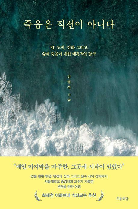 죽음은 직선이 아니다
