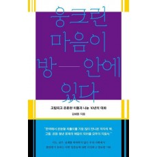 웅크린 마음이 방 안에 있다