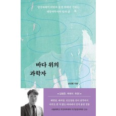 바다 위의 과학자