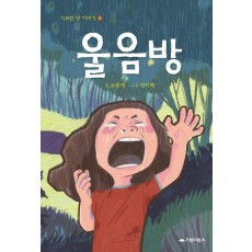 울음방