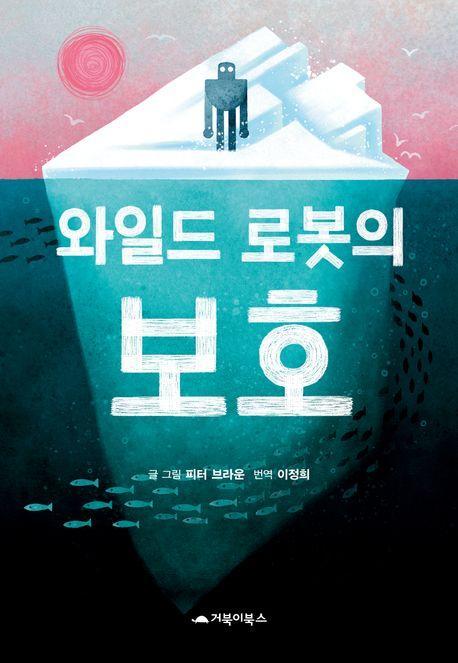 와일드 로봇의 보호