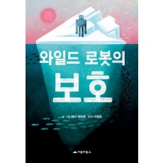 와일드 로봇의 보호