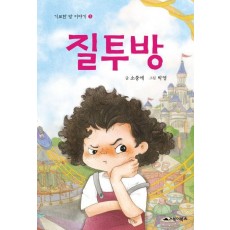 질투방
