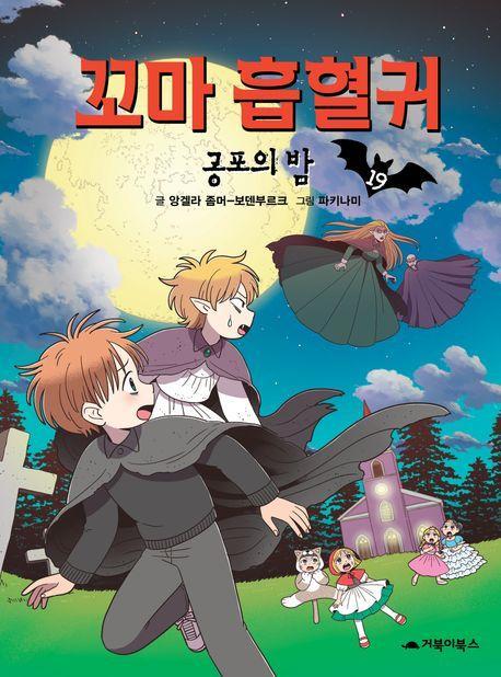 꼬마 흡혈귀 19: 공포의 밤