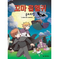 꼬마 흡혈귀 19: 공포의 밤
