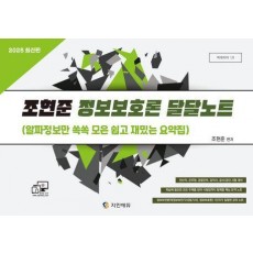 2025 조현준 정보보호론 달달노트