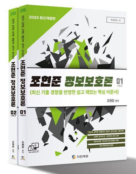 2025 조현준 정보보호론 세트
