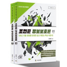 2025 조현준 정보보호론 세트