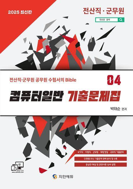 2025 전산직 군무원 컴퓨터일반 기출문제집