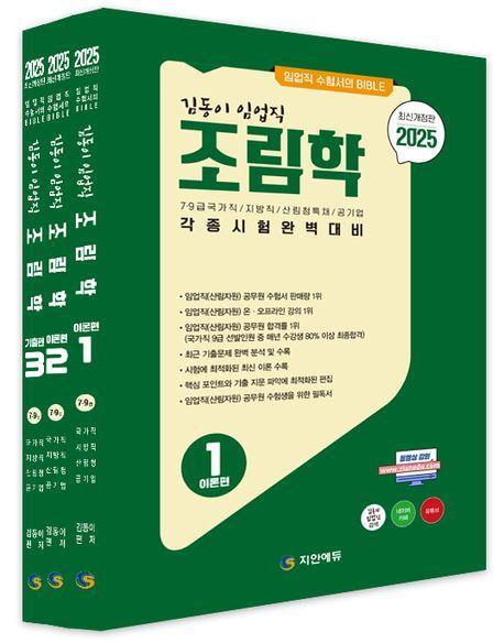 2025 김동이 임업직(산림자원) 조림학 세트