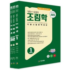 2025 김동이 임업직(산림자원) 조림학 세트