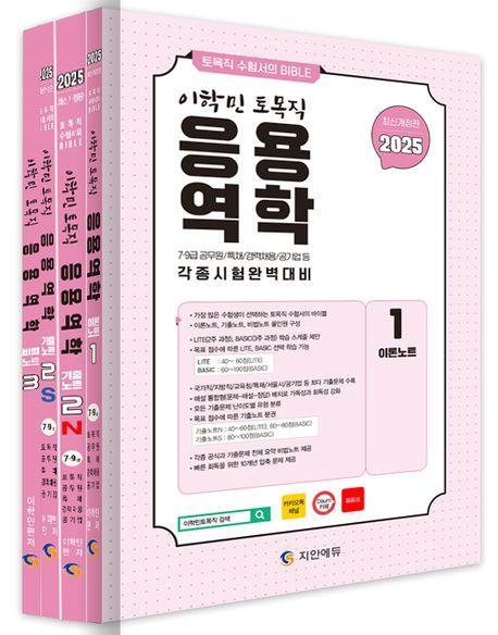 2025 이학민 토목직 응용역학 세트