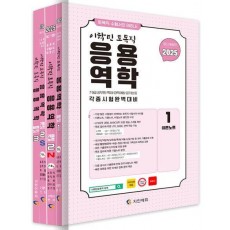 2025 이학민 토목직 응용역학 세트