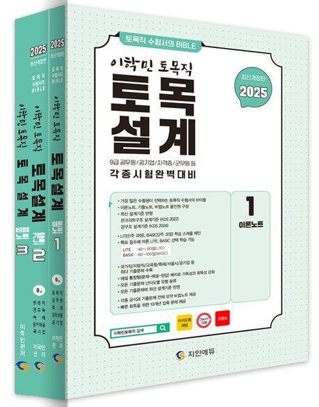 2025 이학민 토목직 토목설계 세트