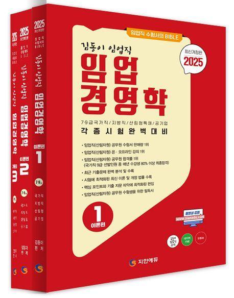 2025 김동이 임업직 임업경영학 세트