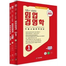2025 김동이 임업직 임업경영학 세트