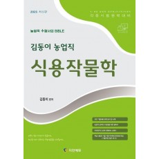 2025 김동이 농업직 식용작물학