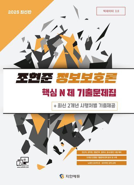 2025 전산직·군무원 조현준 정보보호론 핵심 N제 기출문제집+최신 2개년 시행처별 기출제공(개정판)